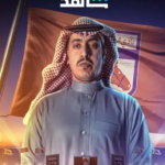 أبطال مسلسل فرسان قريح.. عبد العزيز الشهري في كوميديا رياضية