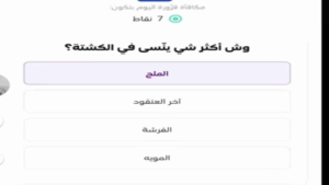 وش اكثر شي ينّسي في الكشتة